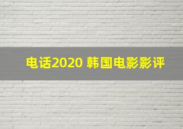 电话2020 韩国电影影评